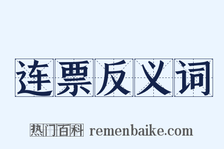 连票反义词是什么意思的图片